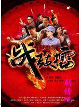 战鼓擂全集在线观看,激战正酣，热血沸腾的战争史诗